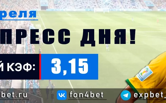 Точный Фонбет экспресс прогноз на 26 апреля (Кэф. 3,15)