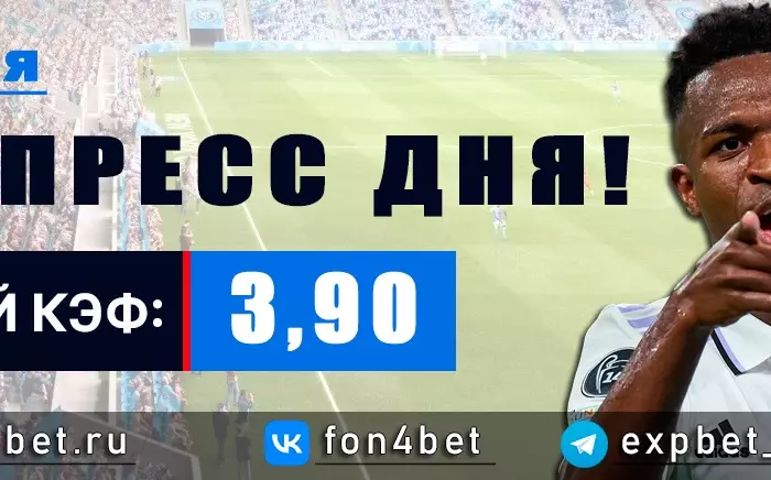 Точный Фонбет экспресс прогноз на 24 мая (Кэф. 3,90)