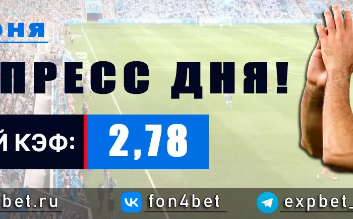 Точный Фонбет экспресс прогноз на 13 июня (Кэф. 2,78)