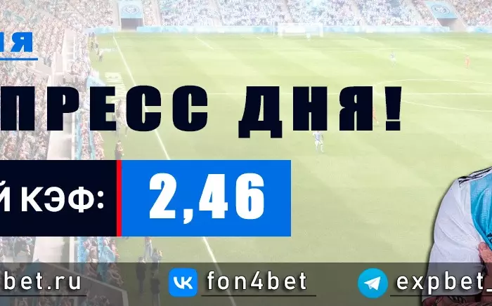 Точный Фонбет экспресс прогноз на 5 июня (Кэф. 2,46)