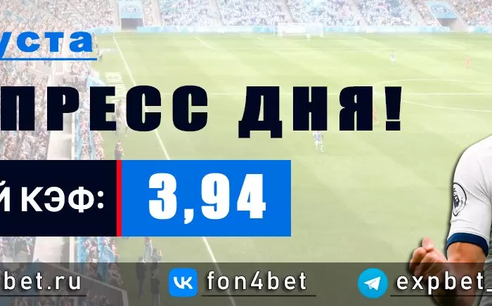 Точный Фонбет экспресс прогноз на 1 августа (Кэф. 3,94)