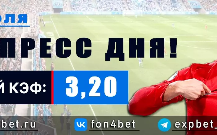 Точный Фонбет экспресс прогноз на 30 июля (Кэф. 3,20)