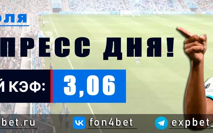 Точный Фонбет экспресс прогноз на 31 июля (Кэф. 3,06)