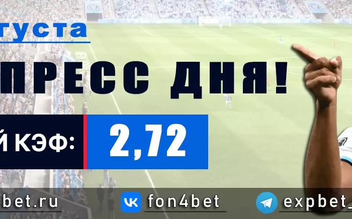 Точный Фонбет экспресс прогноз на 10 августа (Кэф. 2,72)