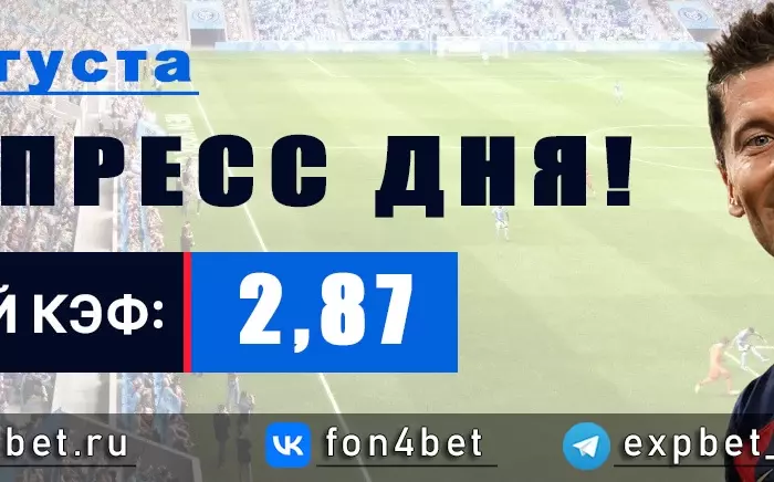 Точный Фонбет экспресс прогноз на 12 августа (Кэф. 2,87)