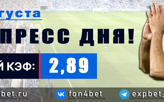Точный Фонбет экспресс прогноз на 13 августа (Кэф. 2,89)
