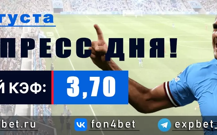 Точный Фонбет экспресс прогноз на 16 августа (Кэф. 3,70)