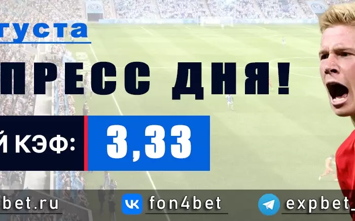 Точный Фонбет экспресс прогноз на 17 августа (Кэф. 3,33)