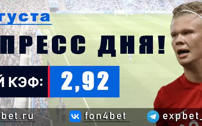 Точный Фонбет экспресс прогноз на 18 августа (Кэф. 2,92)