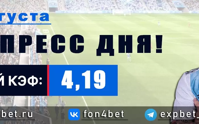 Точный Фонбет экспресс прогноз на 19 августа (Кэф. 4,19)