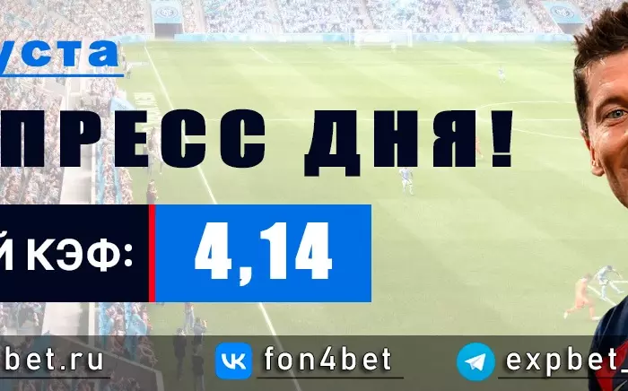 Точный Фонбет экспресс прогноз на 2 августа (Кэф. 4,14)