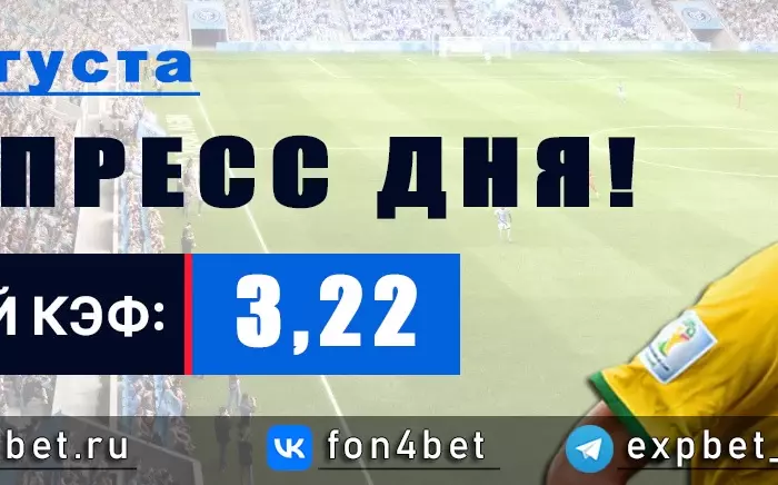 Точный Фонбет экспресс прогноз на 20 августа (Кэф. 3,22)