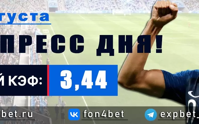 Точный Фонбет экспресс прогноз на 21 августа (Кэф. 3,44)