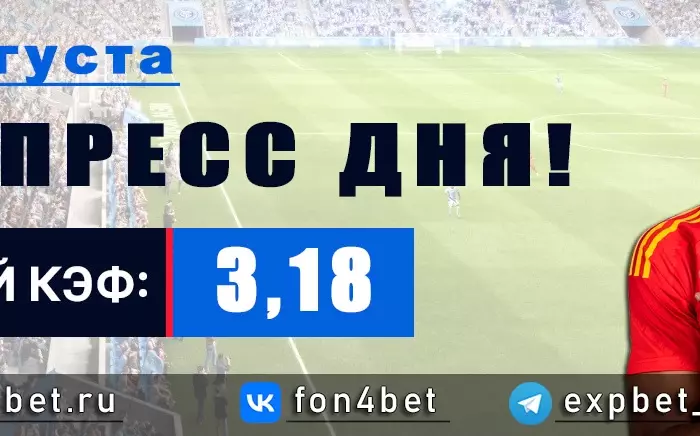 Точный Фонбет экспресс прогноз на 22 августа (Кэф. 3,18)