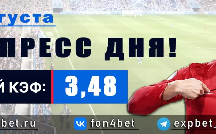 Точный Фонбет экспресс прогноз на 24 августа (Кэф. 3,48)