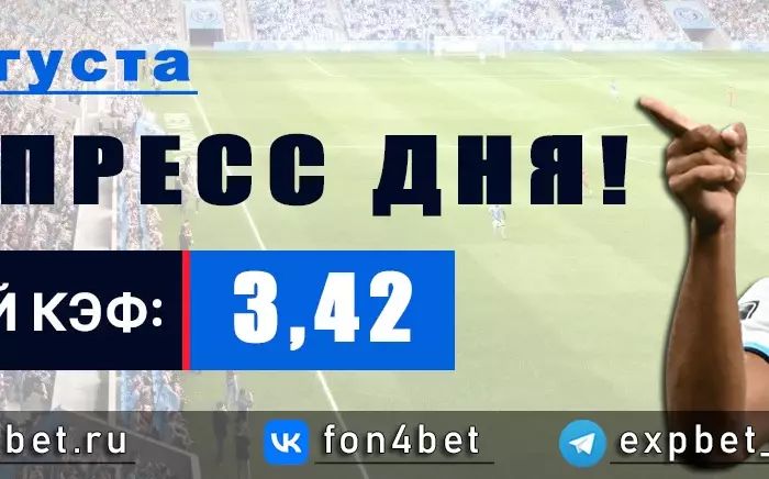 Точный Фонбет экспресс прогноз на 25 августа (Кэф. 3,42)