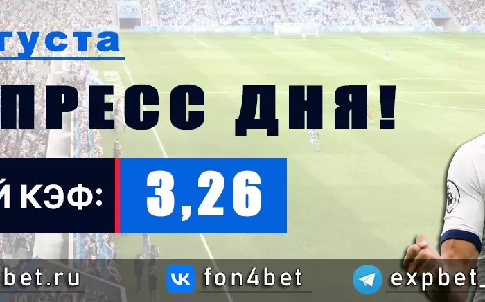 Точный Фонбет экспресс прогноз на 26 августа (Кэф. 3,26)