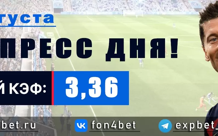 Точный Фонбет экспресс прогноз на 27 августа (Кэф. 3,36)