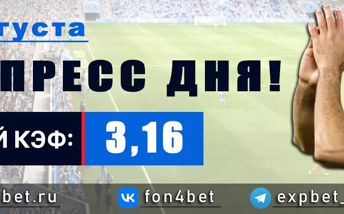 Точный Фонбет экспресс прогноз на 28 августа (Кэф. 3,16)