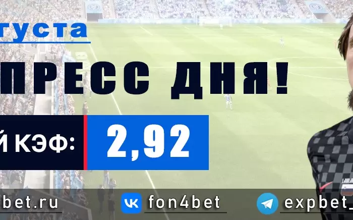 Точный Фонбет экспресс прогноз на 29 августа (Кэф. 2,92)