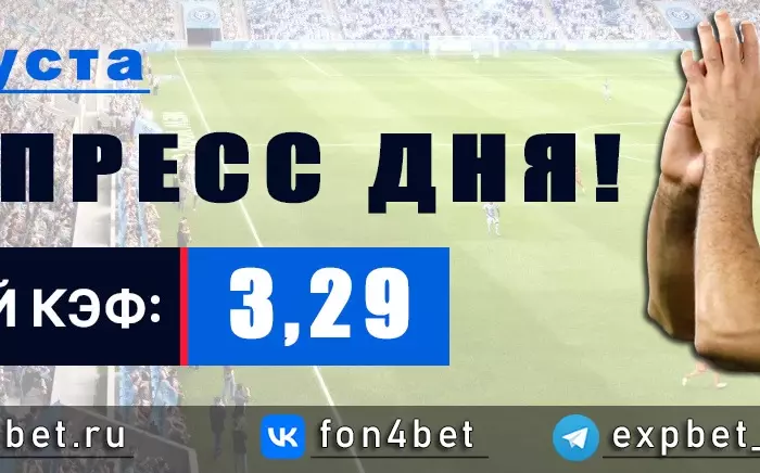 Точный Фонбет экспресс прогноз на 3 августа (Кэф. 3,29)