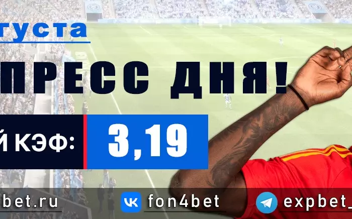 Точный Фонбет экспресс прогноз на 30 августа (Кэф. 3,19)