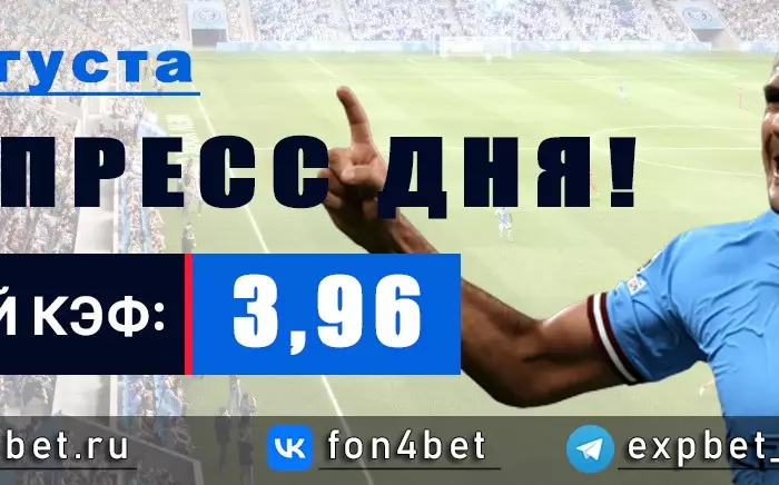 Точный Фонбет экспресс прогноз на 31 августа (Кэф. 3,96)