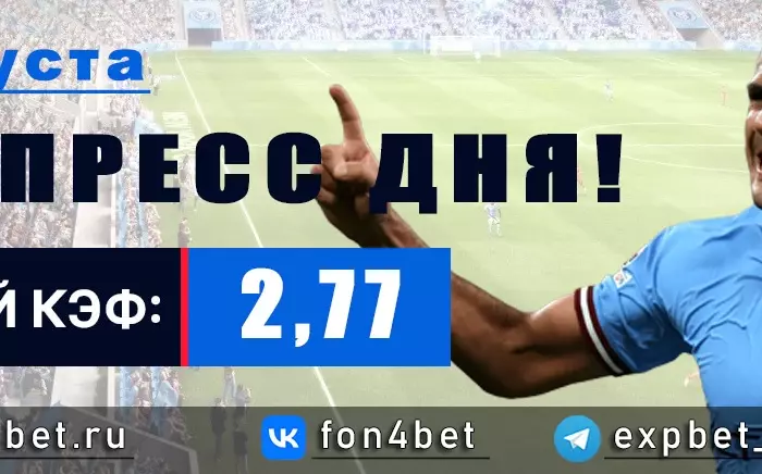 Точный Фонбет экспресс прогноз на 5 августа (Кэф. 2,77)