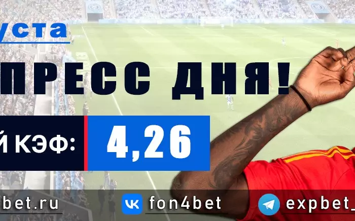 Точный Фонбет экспресс прогноз на 6 августа (Кэф. 4,26)