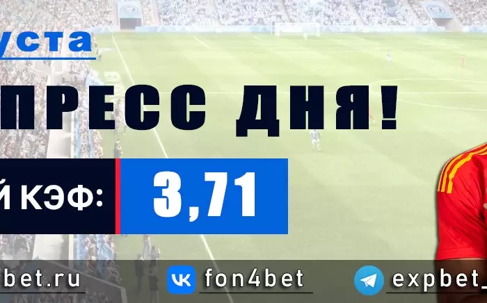Точный Фонбет экспресс прогноз на 7 августа (Кэф. 3,71)