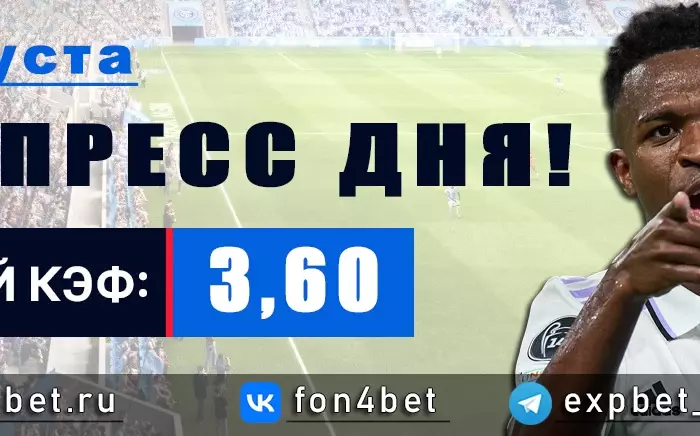 Точный Фонбет экспресс прогноз на 8 августа (Кэф. 3,60)