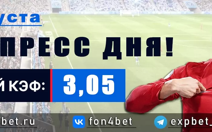 Точный Фонбет экспресс прогноз на 9 августа (Кэф. 3,05)