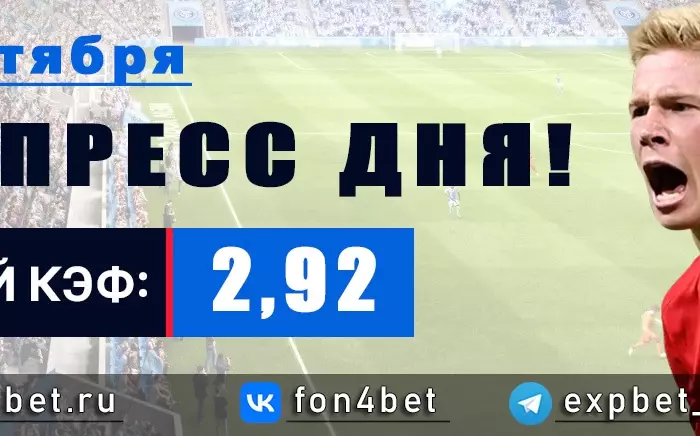 Точный Фонбет экспресс прогноз на 1 сентября (Кэф. 2,92)