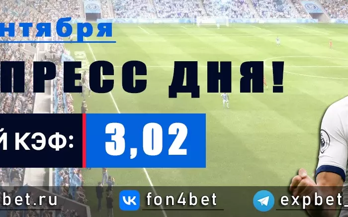 Точный Фонбет экспресс прогноз на 10 сентября (Кэф. 3,02)