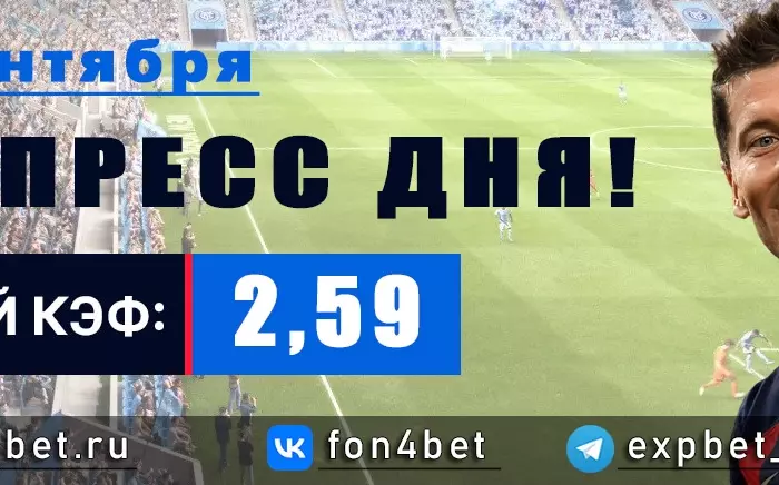 Точный Фонбет экспресс прогноз на 11 сентября (Кэф. 2,59)
