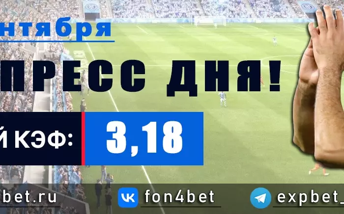 Точный Фонбет экспресс прогноз на 12 сентября (Кэф. 3,18)