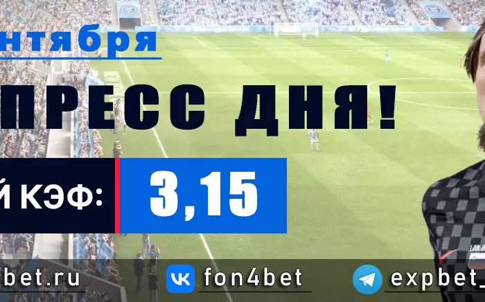 Точный Фонбет экспресс прогноз на 13 сентября (Кэф. 3,15)