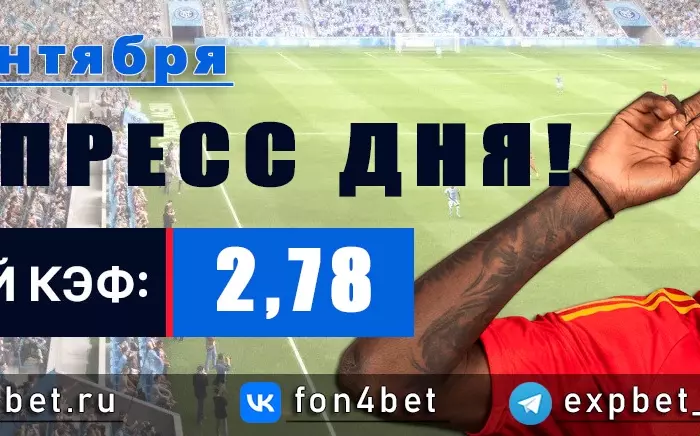 Точный Фонбет экспресс прогноз на 14 сентября (Кэф. 2,78)
