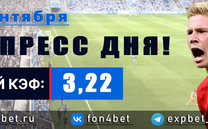 Точный Фонбет экспресс прогноз на 16 сентября (Кэф. 3,22)