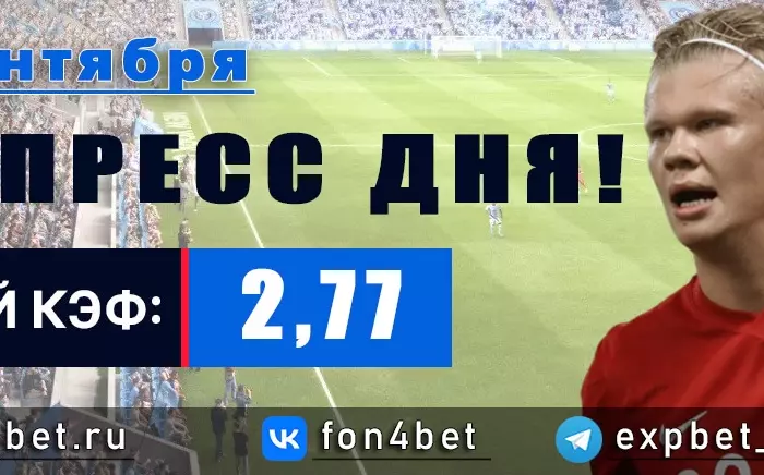 Точный Фонбет экспресс прогноз на 17 сентября (Кэф. 2,77)