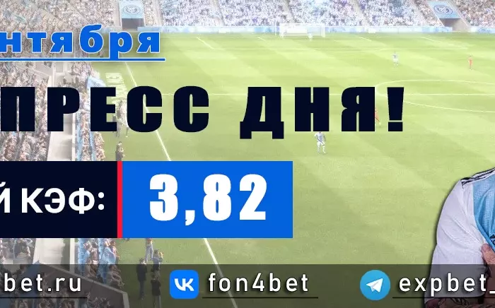 Точный Фонбет экспресс прогноз на 18 сентября (Кэф. 3,82)