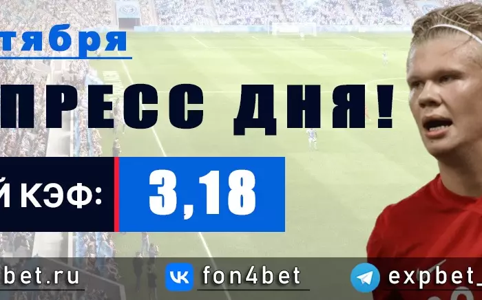 Точный Фонбет экспресс прогноз на 2 сентября (Кэф. 3,18)