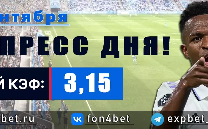 Точный Фонбет экспресс прогноз на 22 сентября (Кэф. 3,15)