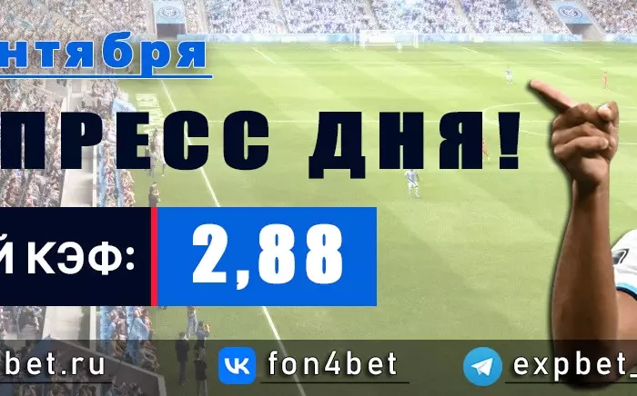 Точный Фонбет экспресс прогноз на 24 сентября (Кэф. 2,88)