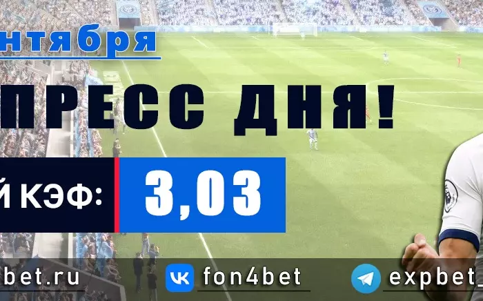 Точный Фонбет экспресс прогноз на 25 сентября (Кэф. 3,03)