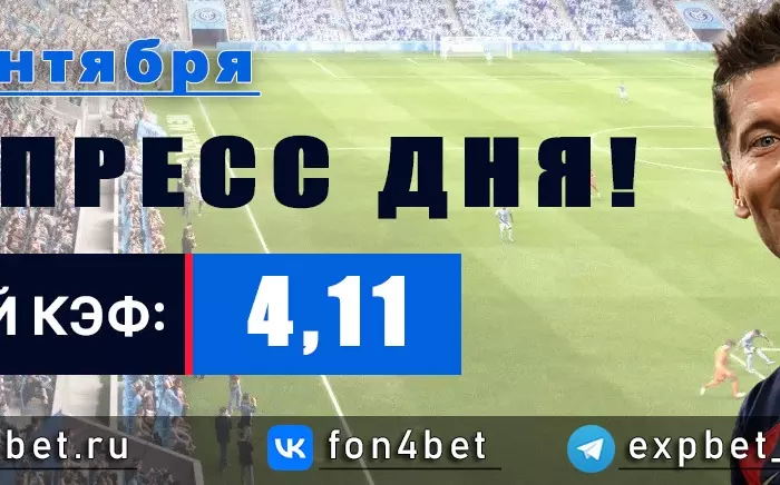 Точный Фонбет экспресс прогноз на 26 сентября (Кэф. 4,11)