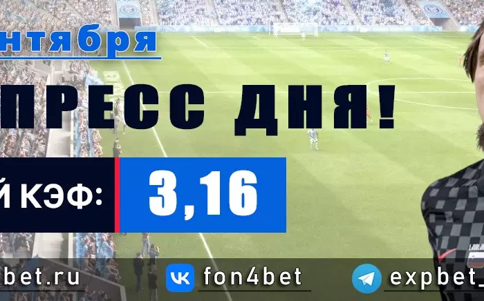 Точный Фонбет экспресс прогноз на 28 сентября (Кэф. 3,16)