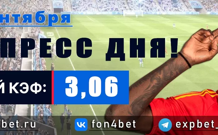 Точный Фонбет экспресс прогноз на 29 сентября (Кэф. 3,06)