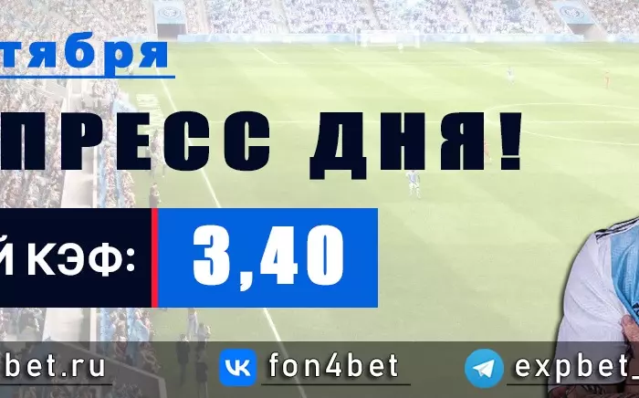Точный Фонбет экспресс прогноз на 3 сентября (Кэф. 3,40)