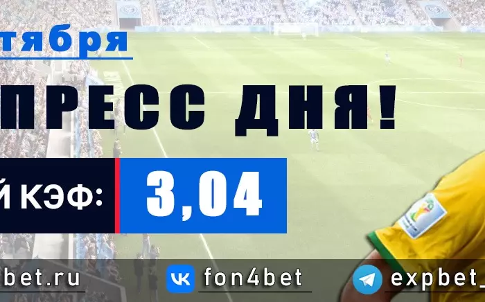 Точный Фонбет экспресс прогноз на 4 сентября (Кэф. 3,04)
